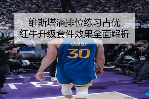 维斯塔潘排位练习占优 红牛升级套件效果全面解析